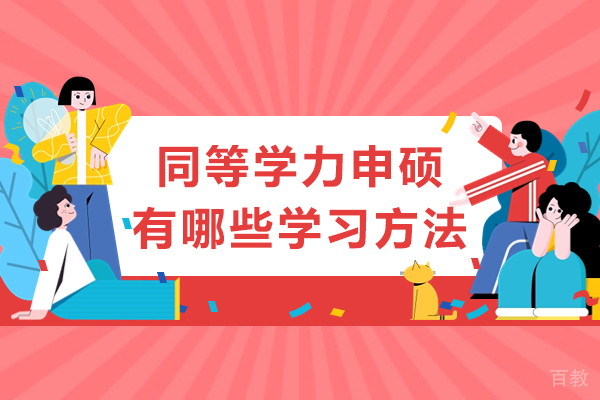 南宁-南宁同等学力申硕有哪些学习方法