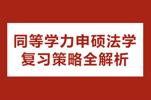 南宁同等学力申硕法学复习策略全解析