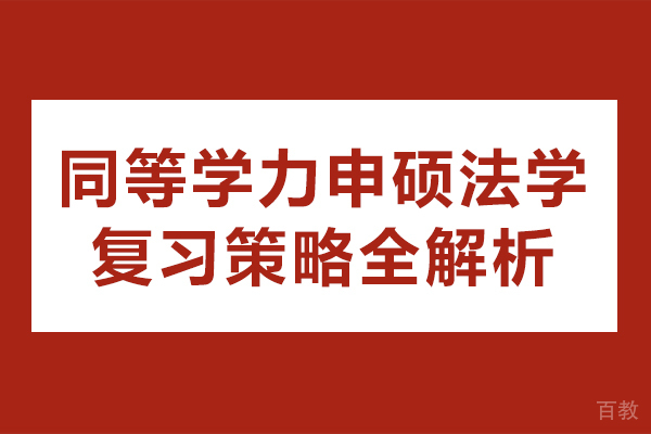 南宁同等学力申硕法学复习策略全解析