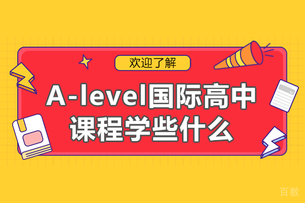 《a-level国际高中课程学些什么》