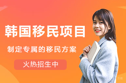韩国移民项目