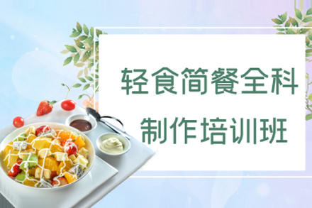 上海職業技能/IT培訓-上海輕食簡餐培訓班