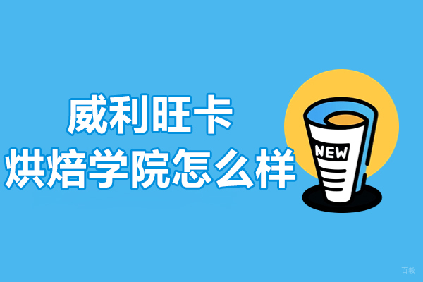 上海职业技能/IT-上海威利旺卡烘焙学院怎么样