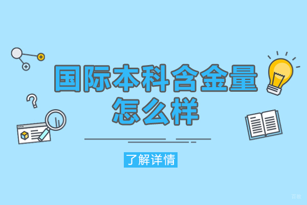 西安国际本科含金量怎么样