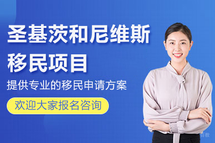 圣基茨和尼维斯移民项目