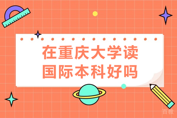 在重庆大学读国际本科好吗