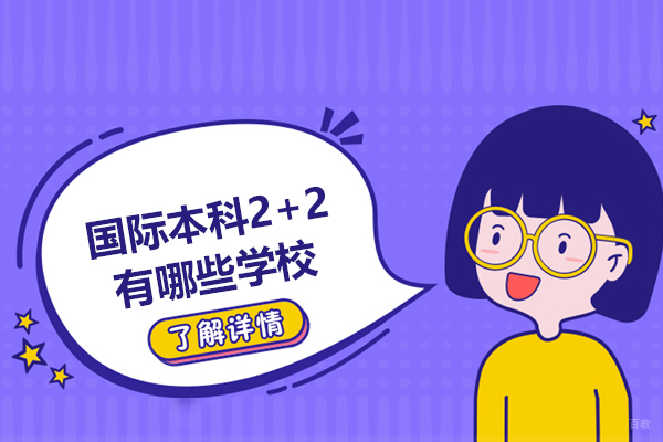 西安国际本科2+2有哪些学校