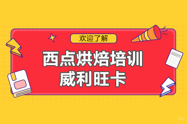 上海职业技能/IT-上海学西点烘焙哪个学校好-威利旺卡烘焙学院