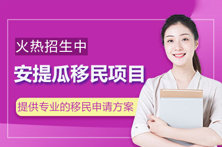 安提瓜移民项目