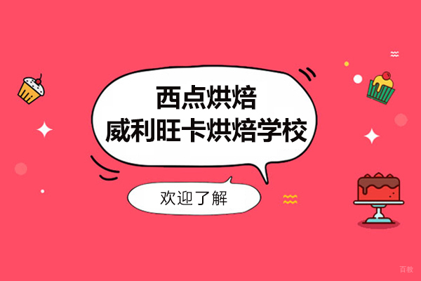 上海职业技能/IT-上海学西点烘焙去哪里学好-威利旺卡烘焙学校