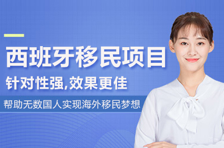西班牙移民项目