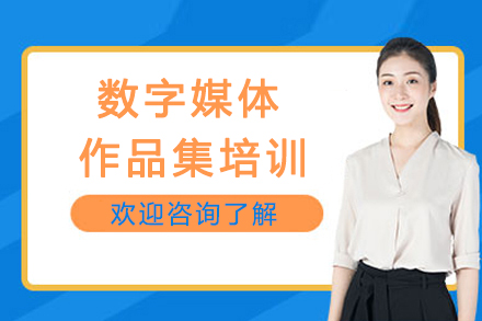 杭州数字媒体作品集培训