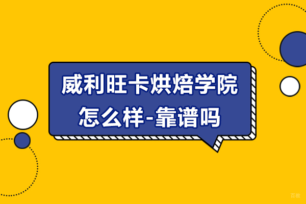 上海职业技能/IT-威利旺卡烘焙学院怎么样-靠谱吗