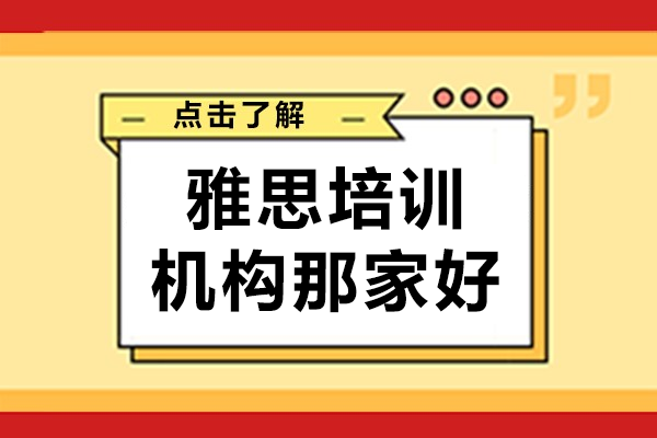 深圳雅思培訓(xùn)機(jī)構(gòu)那家好