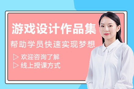 杭州游戏设计作品集培训