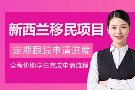 新西兰移民项目