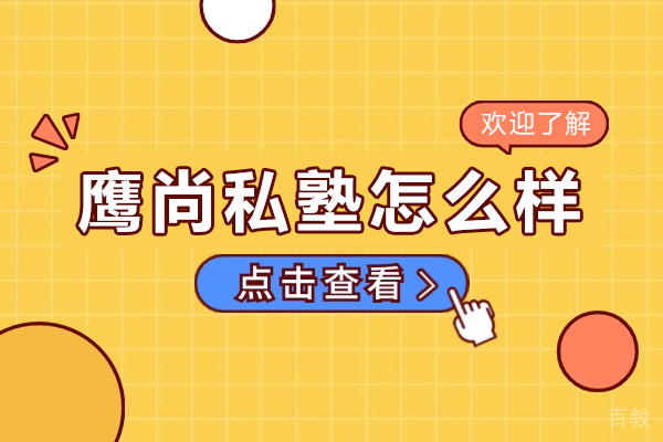 深圳鹰尚私塾怎么样