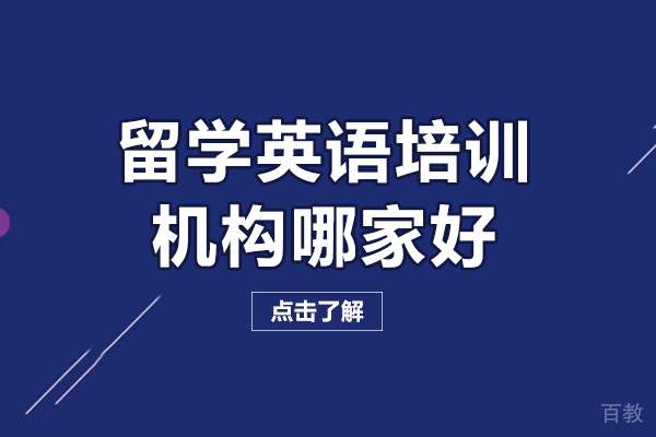 深圳留学英语培训机构哪家好