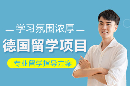德国留学项目