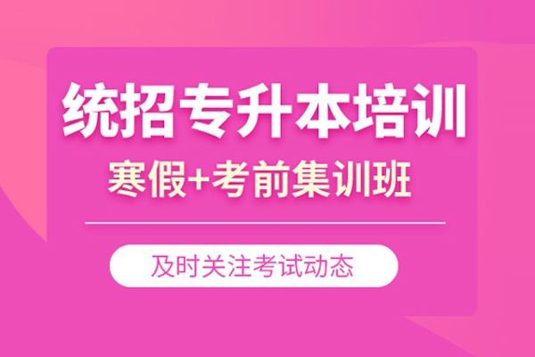 合肥统招专升本培训班