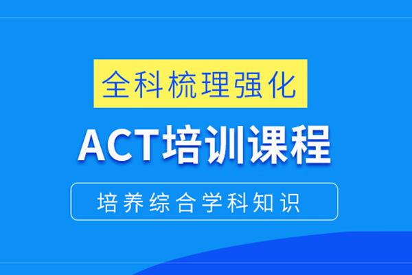 北京ACT培训课程