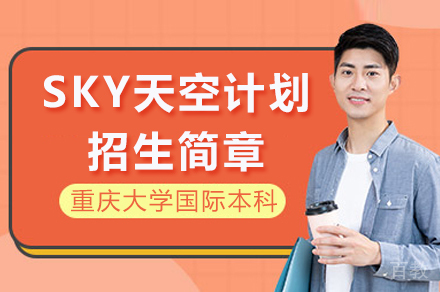 重庆韩国留学SKY天空计划招生简章