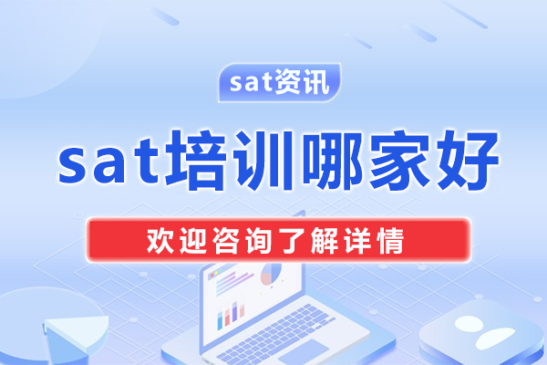 深圳sat培訓(xùn)哪家好