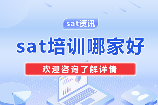 深圳sat培训哪家好