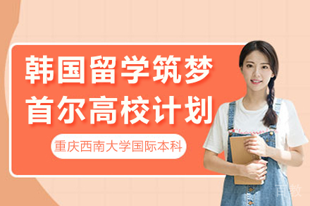 重庆韩国留学筑梦首尔高校计划