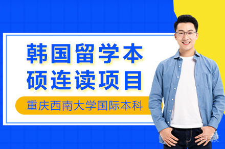 重庆韩国留学本硕连读项目