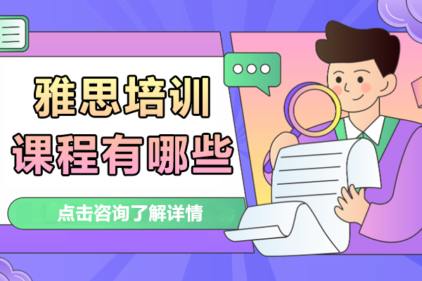 深圳雅思培訓(xùn)課程有哪些