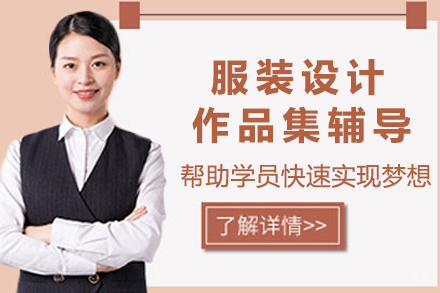 杭州美行思远艺术留学_杭州服装设计作品集辅导