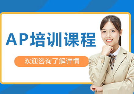 大连‌AP培训课程