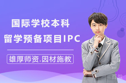 上海国际学校本科留学预备项目IPC招生简章