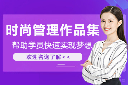 杭州美行思远艺术留学_杭州时尚管理作品集培训