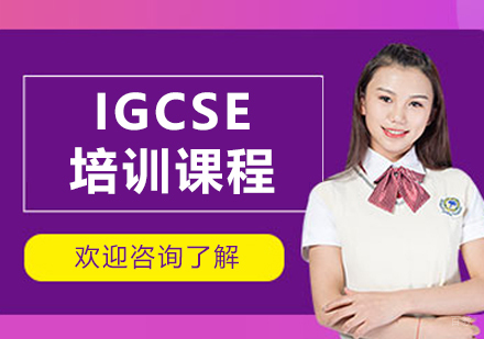 大连IGCSE培训课程