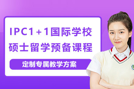 上海IPC1+1国际学校硕士留学预备课程招生简章
