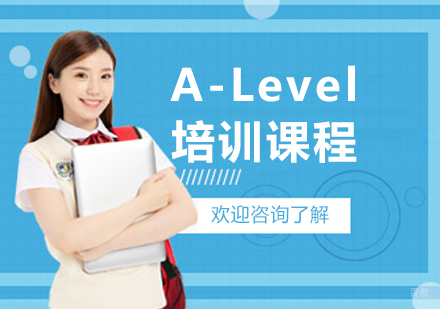 大连A-Level培训课程