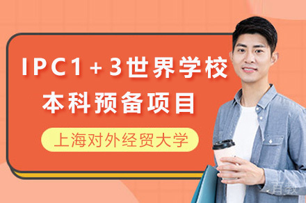 上海对外经贸大学 IPC1+3世界学校本科预备项目招生简章
