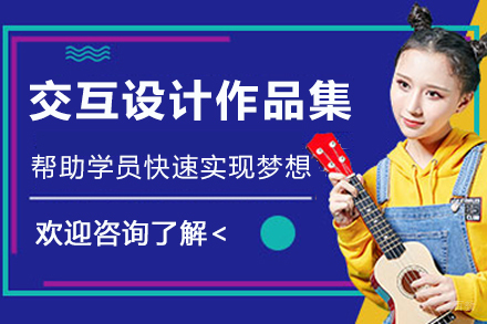 杭州美行思远艺术留学_杭州交互设计作品集培训