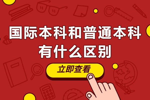 國(guó)際本科和普通本科有什么區(qū)別-國(guó)際本科和普通本科有什么不同