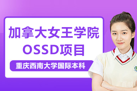重庆加拿大女王学院OSSD项目