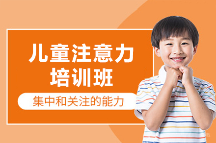 西安儿童注意力训练培训班