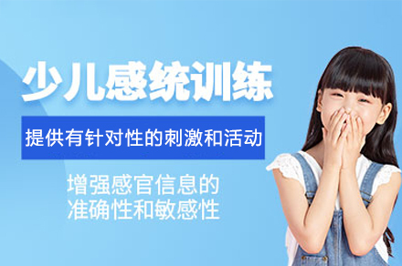 西安儿童感统训练培训班