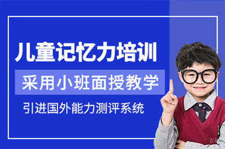 西安儿童记忆力训练培训班