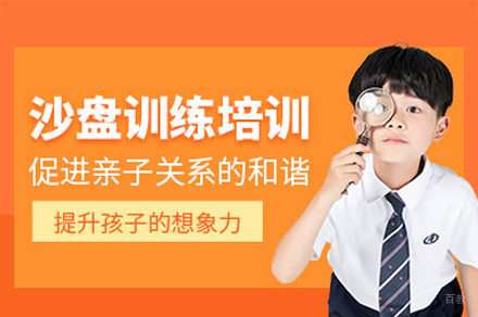 西安儿童沙盘训练培训班