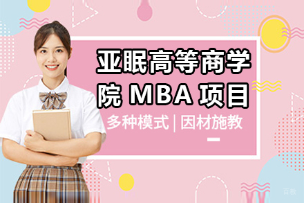 亚眠高等商学院mba项目