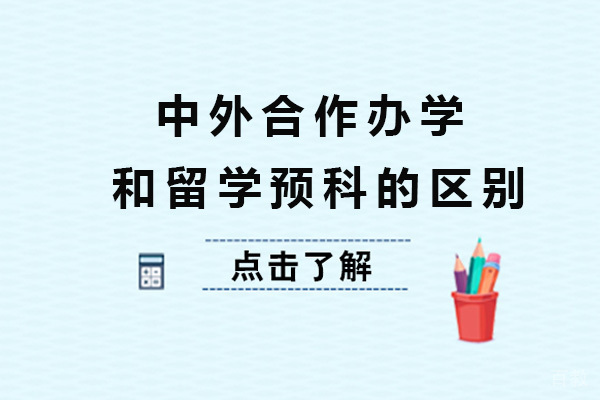 《上海中外合作办学和留学预科的区别-中外合作办学和留学预科哪个好》