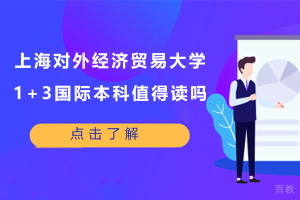 上海对外经济贸易大学1+3国际本科值得读吗