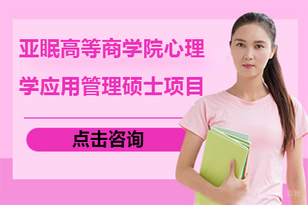 亚眠高等商学院心理学应用管理硕士项目